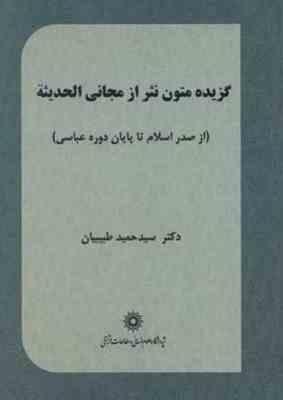 گزیده متون نثر از مجانی الحدیثه (از صدر اسلام تا پایان دوره عباسی) (سید حمید طبیبیان)