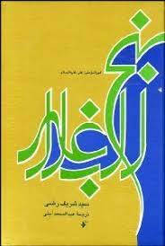 نهج البلاغه: مجموعه خطبه ها، نامه ها و کلمات قصار امام علی (ع)(سید شریف رضی و عبدالمحمد آیتی)