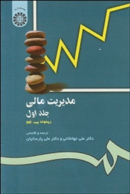 مدیریت مالی جلد 1 اول (ریموند پی نوو ،علی جهانخانی . علی پارسائیان)