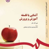 آشنایی با فلسفه آموزش و پرورش (جی . اف . نلر . فریدون بازرگان دیلمقانی)