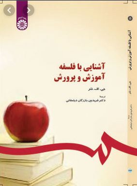 آشنایی با فلسفه آموزش و پرورش (جی . اف . نلر . فریدون بازرگان دیلمقانی)