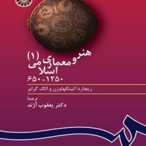 هنر و معماری اسلامی 1 ( 650 تا 1250) (ریچارد اتینگهاوزن، الگ گرابر/ یعقوب آژند)
