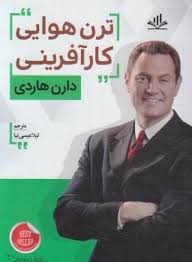ترن هوایی کارآفرینی (دارن هاردی . لیلا عیسی نیا)