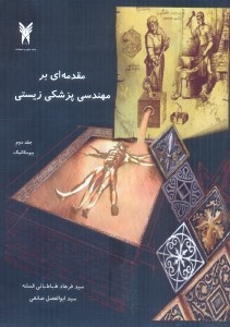 مقدمه ای بر مهندسی پزشکی زیستی جلد دوم بیومکانیک (اصول توانبخشی و وسائل و دستگاه ها)