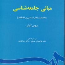 مبانی جامعه شناسی (بروس کوئن - غلامعباس توسلی . رضا فاضل)