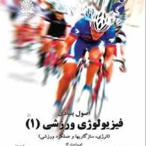 اصول بنیادی فیزیولوژی ورزشی 1 : انرژی ؛ سازگاریها و عملکرد ورزشی(رابرت آ.رابرگز.اسکات آ.رابرتس . عبا