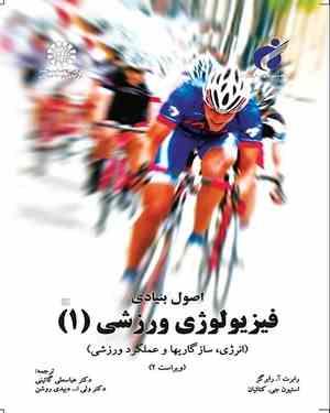 اصول بنیادی فیزیولوژی ورزشی 1 : انرژی ؛ سازگاریها و عملکرد ورزشی(رابرت آ.رابرگز.اسکات آ.رابرتس . عبا
