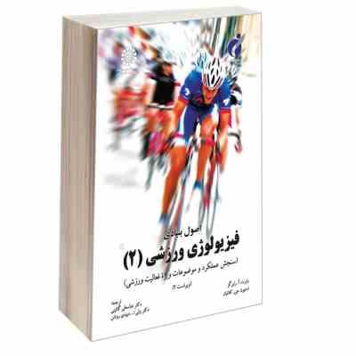 اصول بنیادی فیزیولوژی ورزشی 2دو : سنجش عملکرد و موضوعات ویژه فعالیت ورزشی (رابرت آ.رابرگز.استیون جی