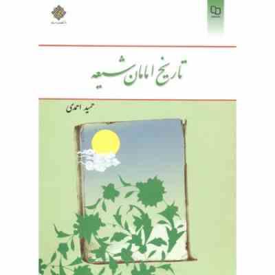 تاریخ امامان شیعه (حمید احمدی)