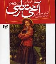 آنی شرلی در ویندی پاپلرز کتاب چهارم (ال. ام. مونتگمری، سارا قدیانی)