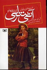 آنی شرلی در ویندی پاپلرز کتاب چهارم (ال. ام. مونتگمری، سارا قدیانی)