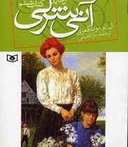 آنی شرلی در اینگل ساید کتاب ششم (ال. ام. مونتگمری، سارا قدیانی)