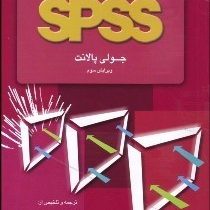 تحلیل داده های علوم رفتاری با برنامه SPSS اس پی اس اس (جولی پالانت.اکبر رضایی)