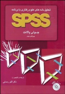 تحلیل داده های علوم رفتاری با برنامه SPSS اس پی اس اس (جولی پالانت.اکبر رضایی)