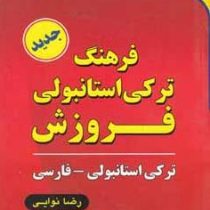 فرهنگ ترکی استانبولی فروزش (پالتوئی)