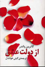 از دولت عشق (کاترین پاندر . گیتی خوشدل)