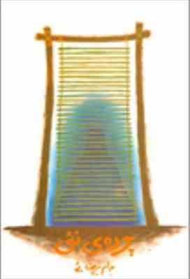 پرده ی نئی (بهرام بیضائی)