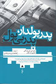 پدر پولدار پدر بی پول (رابرت تی کیوساکی . غلامحسین سدیر عابدی)