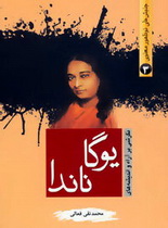 جنبش های نو ظهور معنوی 3 نگرشی بر آراء و اندیشه های یوگا ناندا (محمد تقی فعالی)