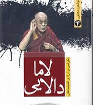 جنبش های نو ظهور معنوی 4 نگرشی بر آراء و اندیشه های لاما دالایی (محمد تقی فعالی)