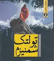 جنبش های نو ظهور معنوی 5 نگرشی بر آراء و اندیشه های تولتک شمنیزم (محمد تقی فعالی)