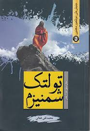 جنبش های نو ظهور معنوی 5 نگرشی بر آراء و اندیشه های تولتک شمنیزم (محمد تقی فعالی)
