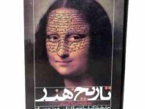 تاریخ هنر (مریلین استاکستد . بهراد امین سلماسی . آناهیتا مقبلی)