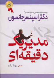 مدیر یک دقیقه ای (اسپنسر جانسون . بهناز پیاده)