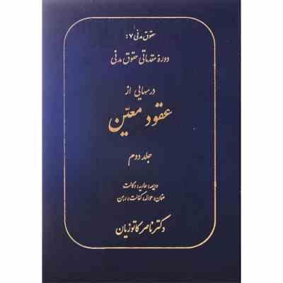 حقوق مدنی 7 دوره مقدماتی حقوق مدنی درسهایی از عقود معین جلد دوم (ناصر کاتوزیان)