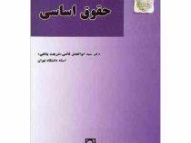 بایسته های حقوق اساسی (ابوالفضل قاضی شریعت پناهی)