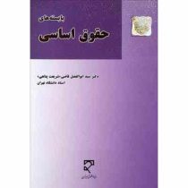 بایسته های حقوق اساسی (ابوالفضل قاضی شریعت پناهی)