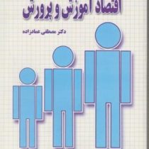 اقتصاد آموزش و پرورش (مصطفی عماد زاده)