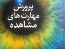 پرورش مهارت های مشاهده (کارول آ. کارت رایت . جی کارت رایت . ولی الله نعمتی)
