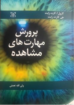 پرورش مهارت های مشاهده (کارول آ. کارت رایت . جی کارت رایت . ولی الله نعمتی)