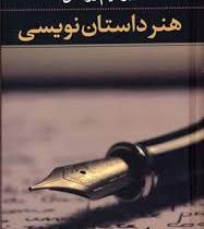 هنر داستان نویسی ( ابراهیم یونسی )