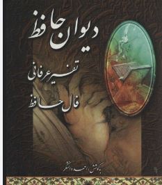 دیوان حافظ تفسیر عرفانی فال حافظ (احمد دانشگر حافظ نوین)