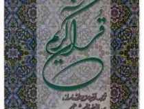 قرآن کریم بهاء الدین خرمشاهی (رحلی 34×25 قابدار . دوستان)