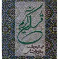 قرآن کریم بهاء الدین خرمشاهی (رحلی 34×25 قابدار . دوستان)