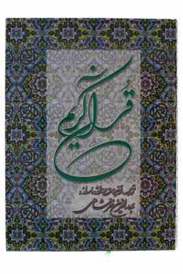 قرآن کریم بهاء الدین خرمشاهی (رحلی 34×25 قابدار . دوستان)