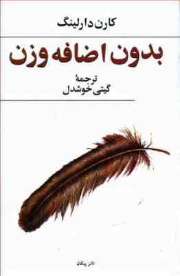 بدون اضافه وزن (کارن دارلینگ . گیتی خوشدل)