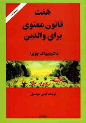 هفت 7 قانون معنوی برای والدین (دیپاک چوپرا . گیتی خوشدل)