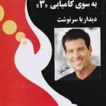 به سوی کامیابی 3 دیدار با سرنوشت (آنتونی رابینز.مهدی مجردزاده کرمانی)