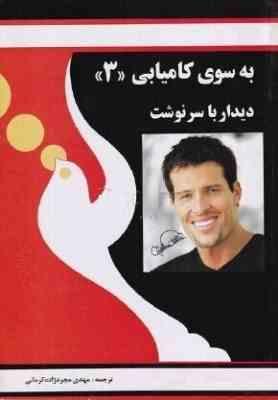 به سوی کامیابی 3 دیدار با سرنوشت (آنتونی رابینز.مهدی مجردزاده کرمانی)