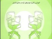مفاهیم بنیادی و مباحث تخصصی در مشاوره (آموزش و کاربرد مهارتهای خرد در مشاوره فردی . راهنمای آموزشی ب