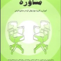 مفاهیم بنیادی و مباحث تخصصی در مشاوره (آموزش و کاربرد مهارتهای خرد در مشاوره فردی . راهنمای آموزشی ب