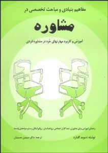 مفاهیم بنیادی و مباحث تخصصی در مشاوره (آموزش و کاربرد مهارتهای خرد در مشاوره فردی . راهنمای آموزشی ب