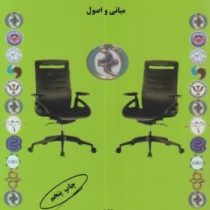 اخلاق در مشاوره و روان شناسی مبانی و اصول (سیمین حسینیان)