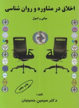 اخلاق در مشاوره و روان شناسی مبانی و اصول (سیمین حسینیان)