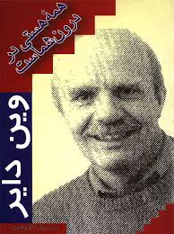 همه هستی در درون شماست(وین دایر . محمدرضا آل یاسین)