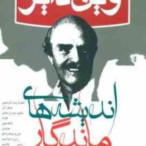 اندیشه های ماندگار (تحلیل افکار پیشوایان و فرزانگان عالم)(وین دایر . محمدرضا آل یاسین)